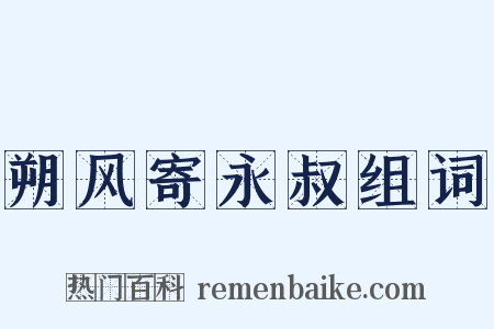朔风寄永叔组词是什么意思的图片